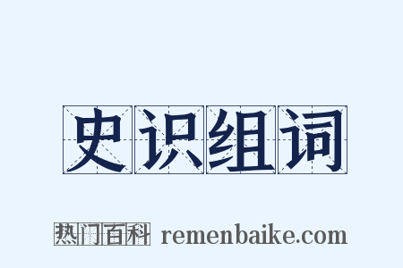史识组词是什么意思的图片